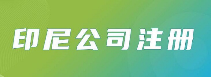 印度尼西亞注冊公司
